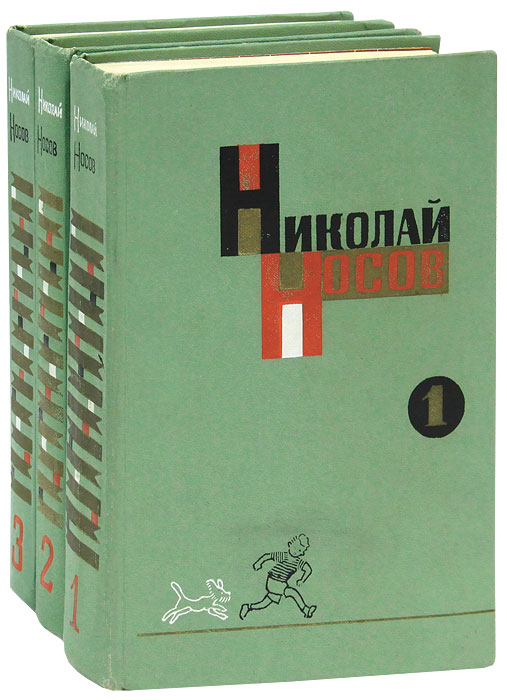 Николай Носов. Собрание сочинений в 3 томах (комплект)