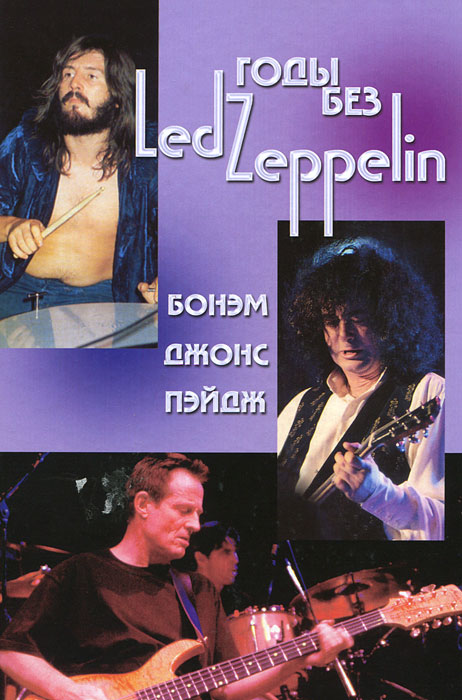 Годы без Led Zeppelin. Том 3. Бонэм, Джонс, Пэйдж