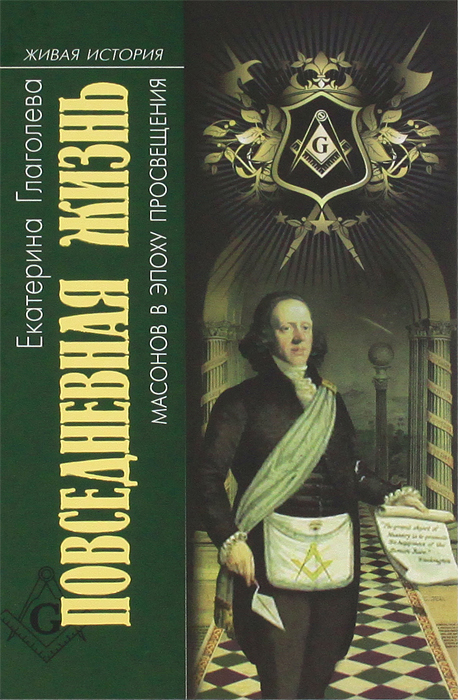 Повседневная жизнь масонов в эпоху Просвещения. Екатерина Глаголева