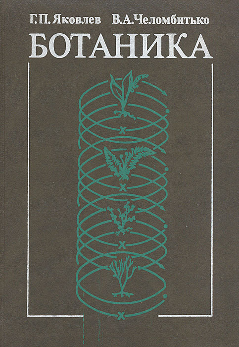 КНИГА БОТАНИКА ЯКОВЛЕВ И ЧЕЛОМБИТЬКО СКАЧАТЬ БЕСПЛАТНО КНИГА БОТАНИКА ЯКОВЛЕВ И ЧЕЛОМБИТЬКО СКАЧАТЬ БЕСПЛАТНО