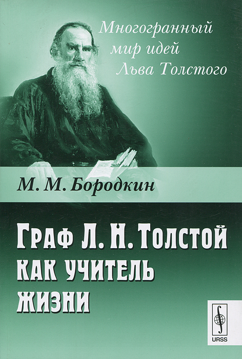 Граф Л. Н. Толстой как учитель жизни