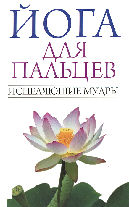 Йога для пальцев. Исцеляющие мудры