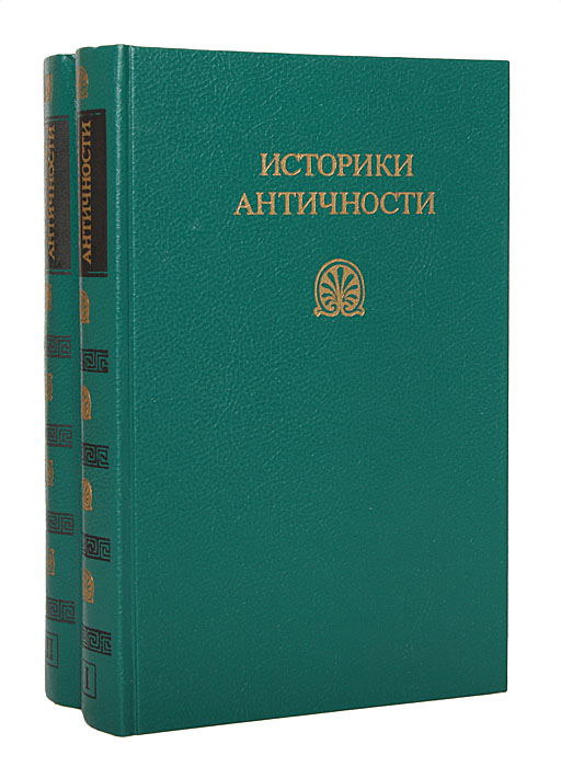 Историки античности (комплект из 2 книг)