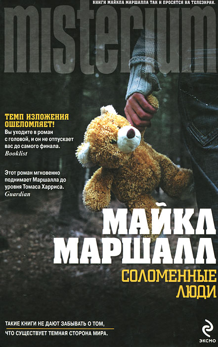 Соломенные люди. Майкл Маршалл
