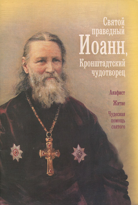 Святой праведный Иоанн, Кронштадтский чудотворец