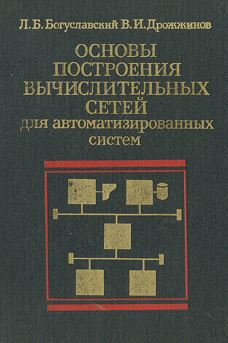 Купить Основы построения вычислительных сетей для автоматизированных систем, Л. Б. Богуславский, В. И. Дрожжинов