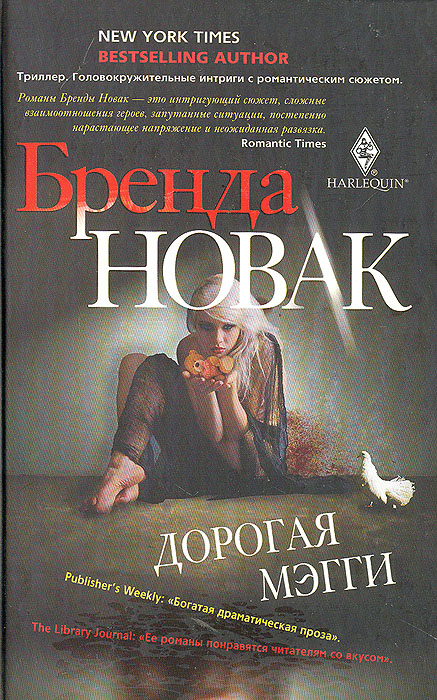 Дорогая Мэгги. Бренда Новак