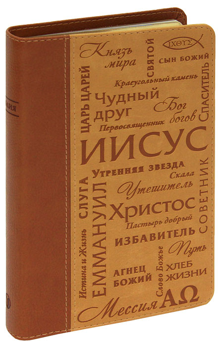 Библия (подарочное издание)