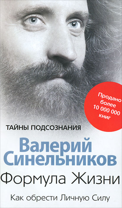 В. В. Синельников. Формула Жизни. Как обрести Личную Силу В. В. Синельников. Формула Жизни. Как обрести Личную Силу