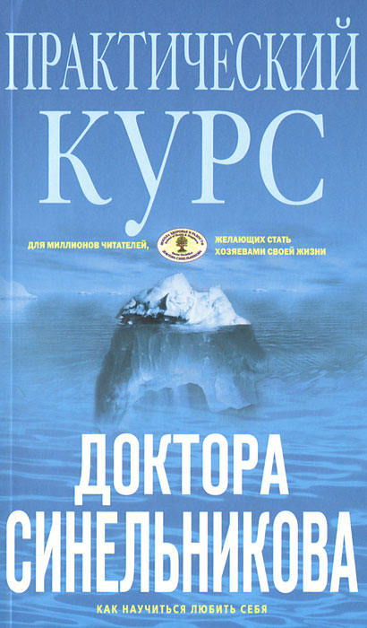 Практический курс доктора Синельникова. Как научиться любить себя. В. В. Синельников
