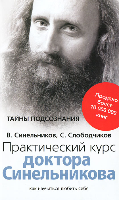 В. Синельников, С. Слободчиков. Практический курс доктора Синельникова. Как научиться любить себя В. Синельников, С. Слободчиков. Практический курс доктора Синельникова. Как научиться любить себя