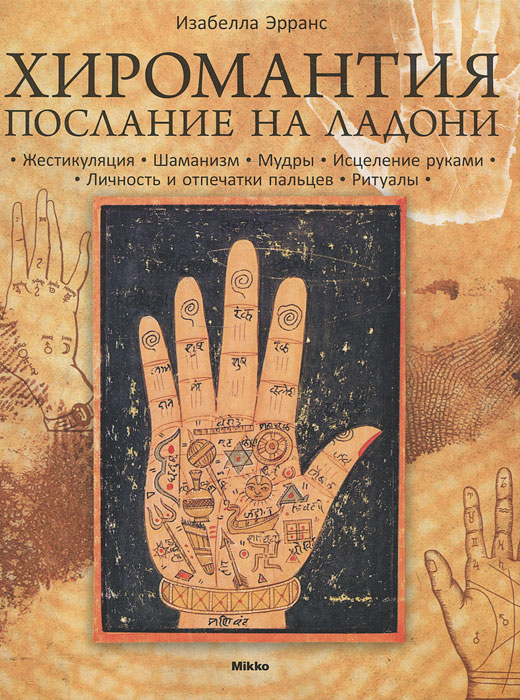 Хиромантия. Послание на ладони. Изабелла Эрранс