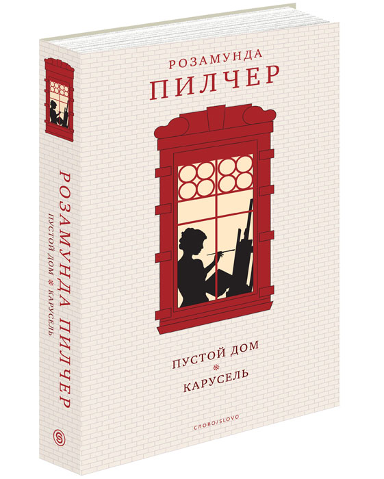 Пустой дом. Карусель. Розамунда Пилчер