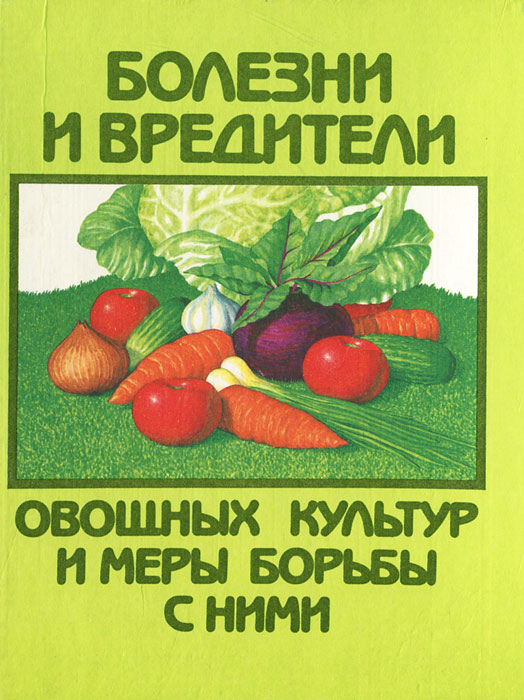 Болезни и вредители овощных культур и меры борьбы с ними Болезни и вредители овощных культур и меры борьбы с ними