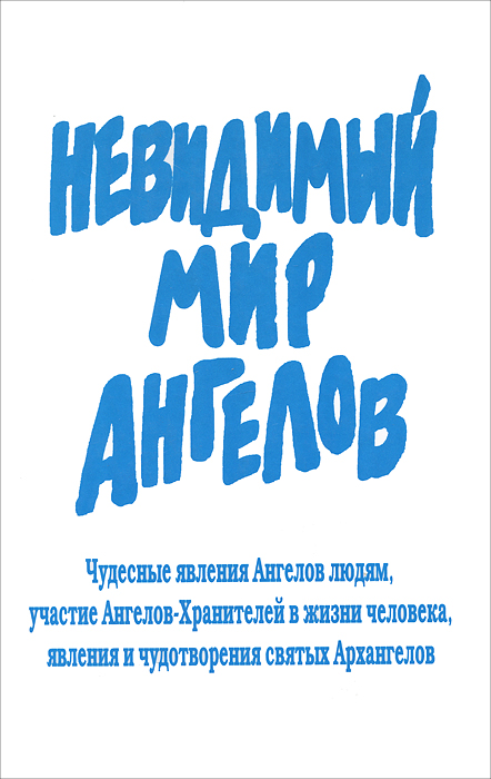 Невидимый мир ангелов