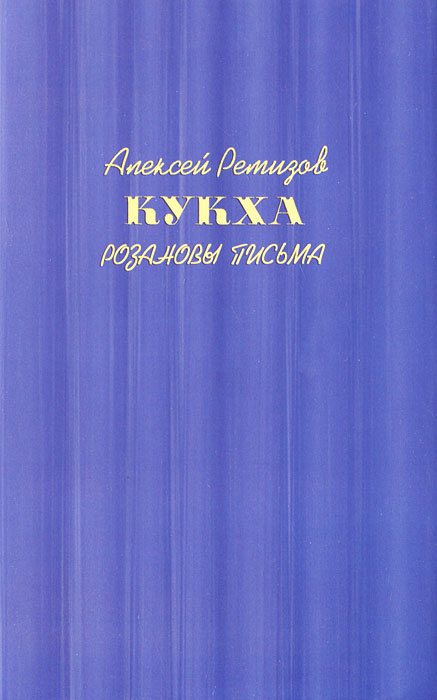 Кукха. Розановы письма