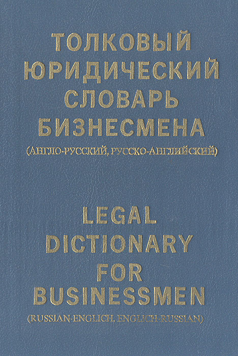 Толковый юридический словарь бизнесмена (англо-русский, русско-английский)