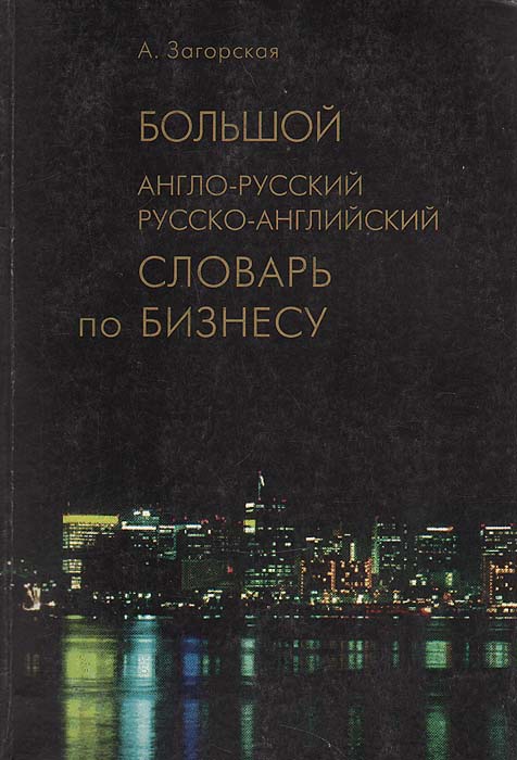 Большой англо-русский русско-английский словарь по бизнесу