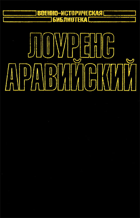 Лоуренс Аравийский