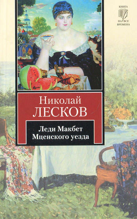 Леди Макбет Мценского уезда12296407 Леди Макбет Мценского уезда12296407Повести и рассказы Лескова. Трагические, надрывно-горькие или, напротив, откровенно забавные. Все они объединены адом российской провинциальной жизни - жизни, в которой даже самые чистые, самые трогательные порывы человеческой души принимают уродливые и страшные формы. Преданность крестьян господам кажется нелепой, попытка молодой женщины обрести свободу завершается позором, страсть красивой купчихи к приказчику становится мотивом для преступлений, а наивные метания лишнего человека из глубинки и вовсе вызывают смех сквозь слезы...