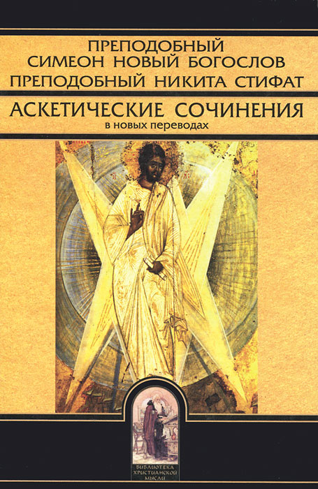 Преподобный Симеон Новый Богослов. Преподобный Никита Стифат. Аскетические сочинения в новых переводах. Преподобный Симеон Новый Богослов, Преподобный Никита Стифат