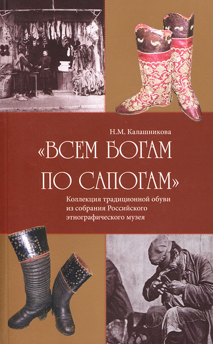 "Всем богам по сапогам". Коллекция традиционной обуви из собрания Российского этнографического музея