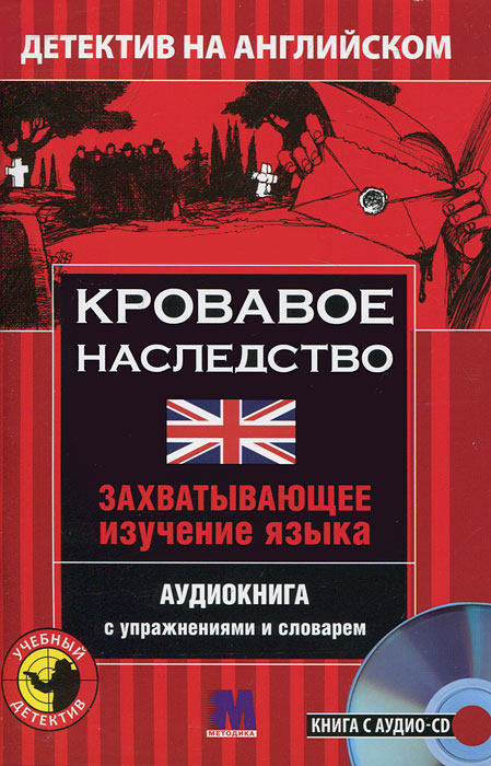 Детектив на английском (+ аудиокнига MP3) .