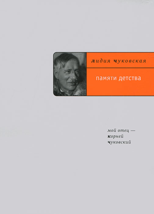 Памяти детства. Мой отец - Корней Чуковский
