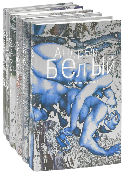 Андрей Белый. Собрание сочинений в 6 томах (комплект из 6 книг)