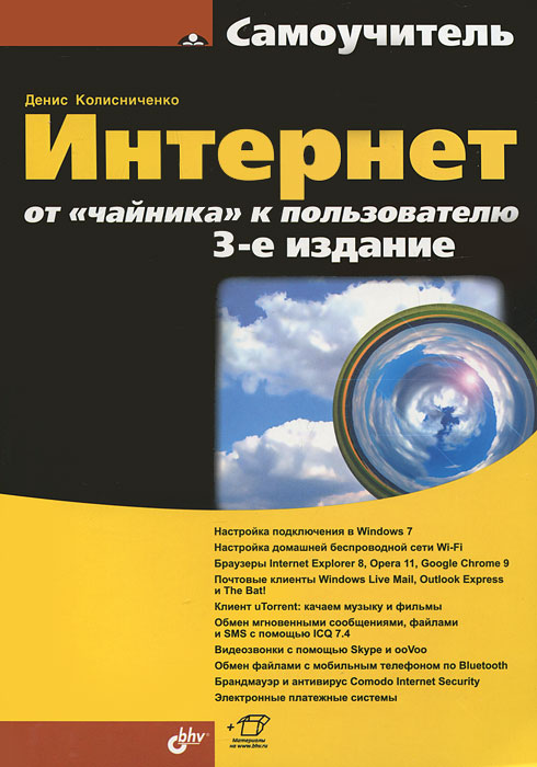 Интернет. От "чайника" к пользователю. Д. Н. Колисниченко