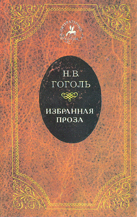 Н. В. Гоголь. Избранная проза Н. В. Гоголь. Избранная проза