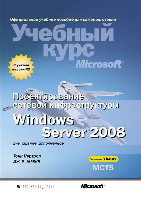 Проектирование сетевой инфраструктуры Windows Server 2008. Учебный курс Microsoft. Тони Нортроп, Дж. К. Макин