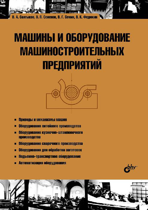 Машины и оборудование машиностроительных предприятий. В. А. Салтыков, В. П. Семенов, В. Г. Семин, В. К. Федюкин