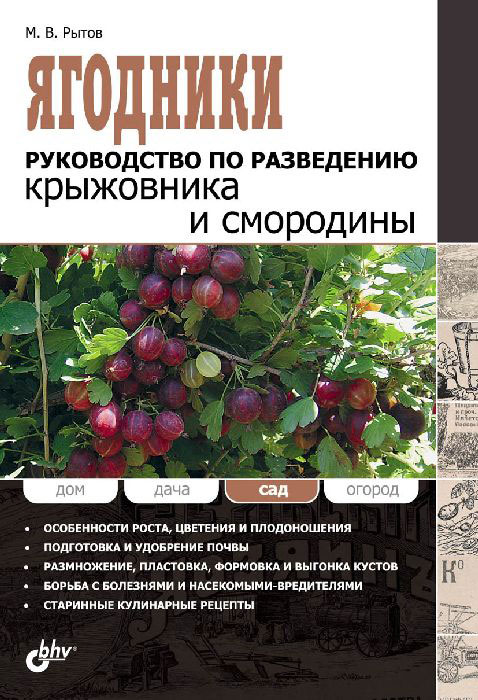 М. В. Рытов. Ягодники. Руководство по разведению крыжовника и смородины М. В. Рытов. Ягодники. Руководство по разведению крыжовника и смородины