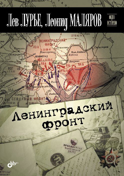 Лев Лурье, Леонид Маляров. Ленинградский фронт Лев Лурье, Леонид Маляров. Ленинградский фронт