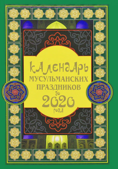 Календарь мусульманских праздников до 2020 года. Сафар Ниязов