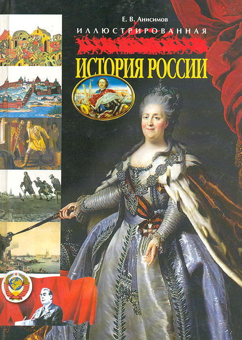 Иллюстрированная история России