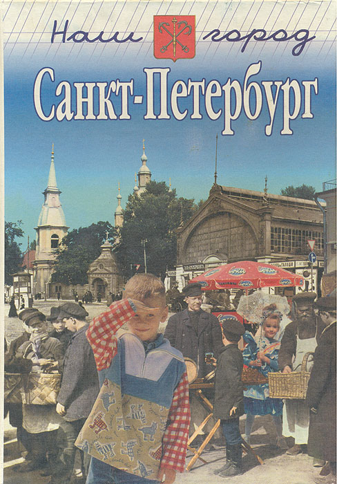 Наш город Санкт-Петербург