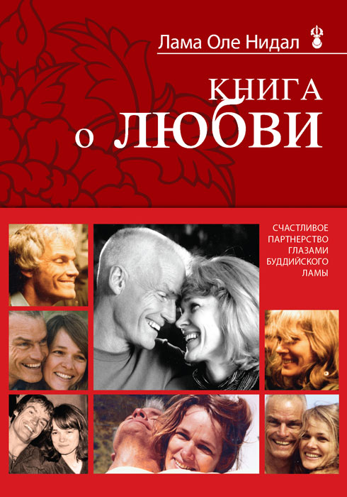 Книга о любви: Счастливое партнерство глазами буддийского ламы. Нидал Лама Оле