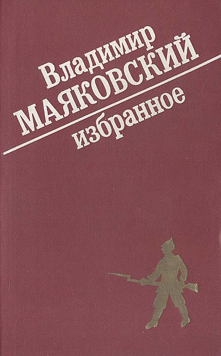 Владимир Маяковский. Избранное