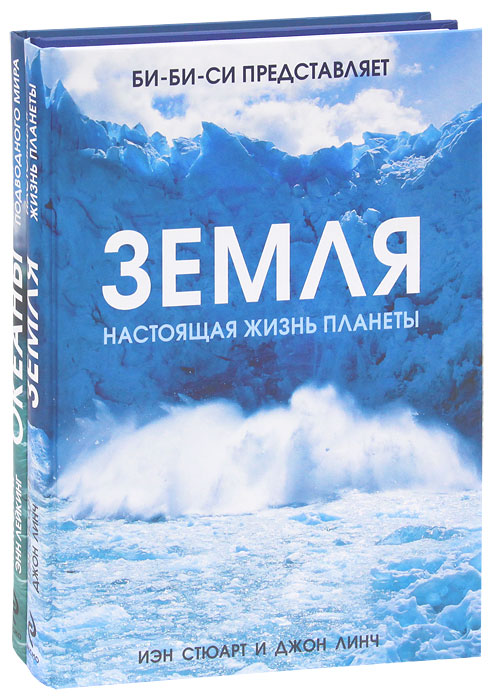 Океаны. Тайны подводного мира. Земля. Настоящая жизнь планеты (комплект из 2 книг)