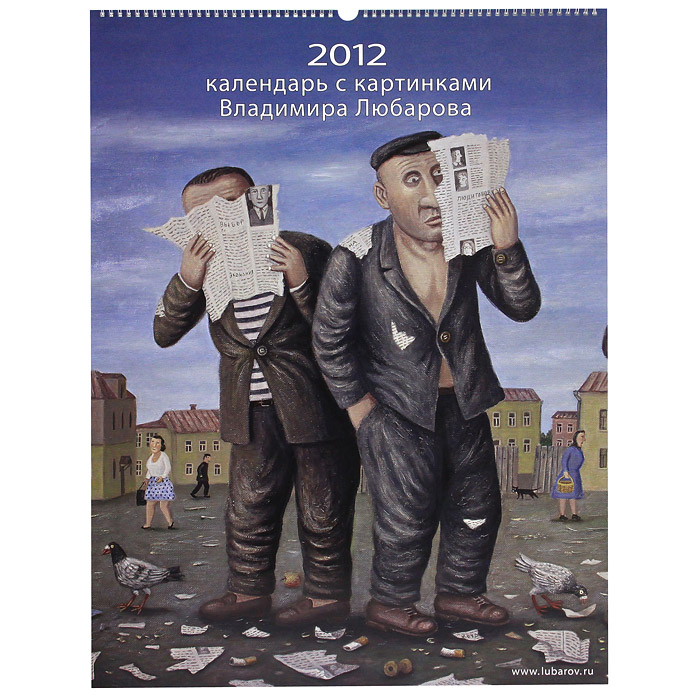 Календарь 2012 с картинками Владимира Любарова (на спирали)