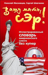 Вашу мать, сэр! Иллюстрированный словарь американского сленга без купюр (+ CD-ROM). Николай Московцев, Сергей Шевченко