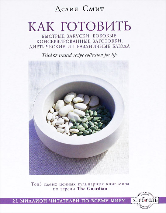 Делия Смит. Как готовить быстрые закуски, бобовые, консервированные заготовки, диетические и праздничные блюда Делия Смит. Как готовить быстрые закуски, бобовые, консервированные заготовки, диетические и праздничные блюда