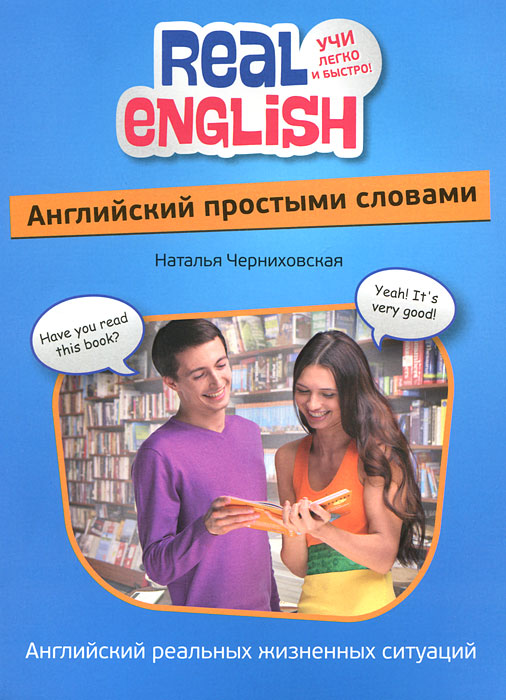 Наталья Черниховская. Английский простыми словами Наталья Черниховская. Английский простыми словами