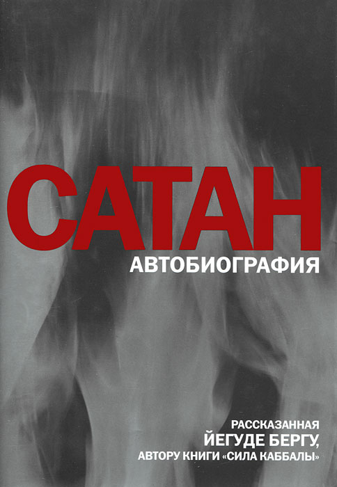 Сатан. Автобиография, рассказанная Йегуде Бергу, автору книги "Сила каббалы". Йегуда Берг