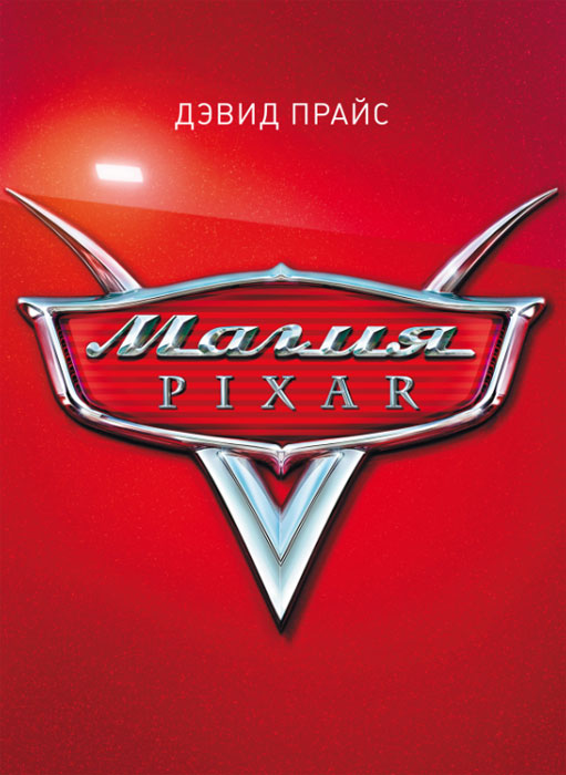 Магия Pixar. Дэвид Прайс