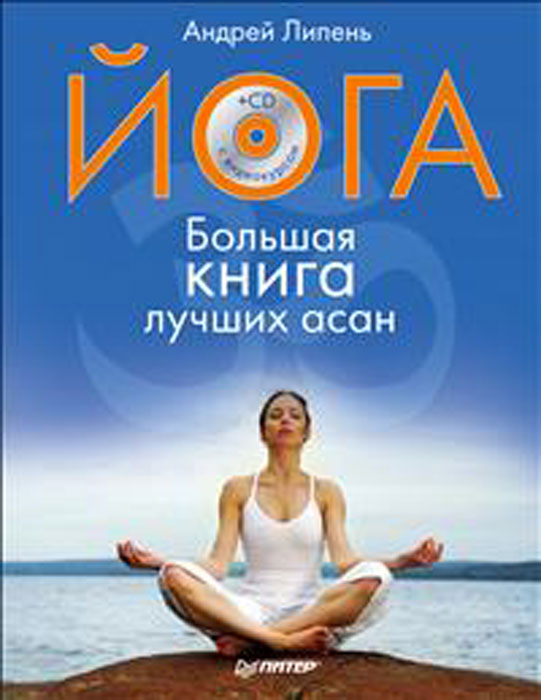 Йога. Большая книга лучших асан (+ СD-ROM). Андрей Липень