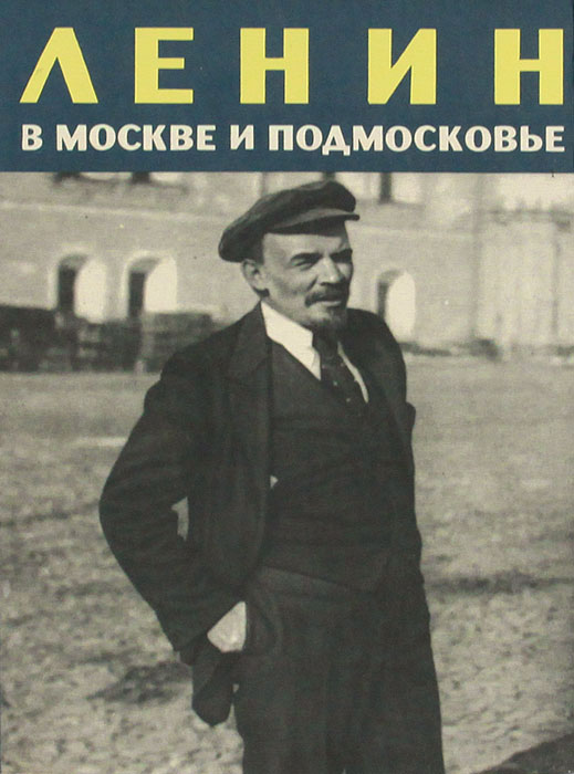 Ленин в Москве и Подмосковье