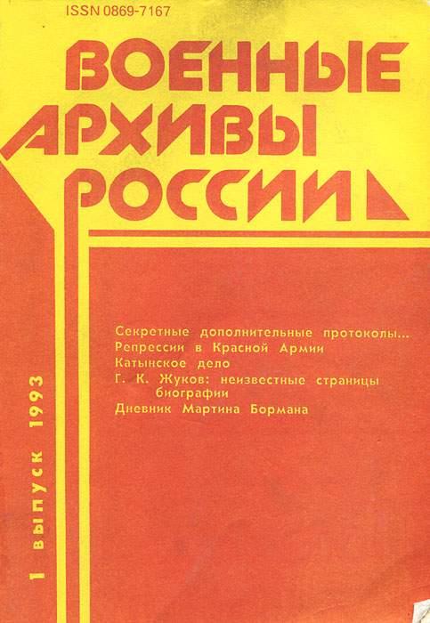 Военные архивы России. Выпуск 1, 1993